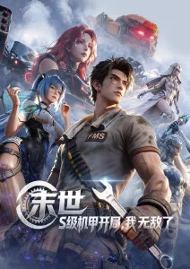 零号观测站 悬疑科幻番剧手机免费看